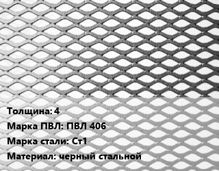 Лист просечно-вытяжной 4 Марка: ПВЛ 406 Сталь: Ст1 черный стальной, ГОСТ 8706-78 цена от 81197 Тг / т, где купить, условия доставки в Костанае и Костанайской области